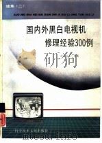 国内外黑白电视机修理经验300例  续集二（1993 PDF版）