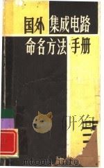 国外集成电路命名方法手册（ PDF版）