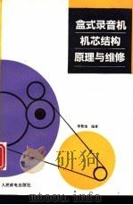 盒式录音机机芯结构原理与维修（1993 PDF版）