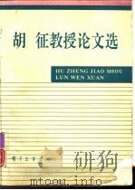 胡征教授论文选（1993 PDF版）