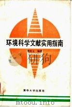 环境科学文献实用指南   1988  PDF电子版封面  7302002800  周克元编著 