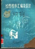 绘图程序汇编及设计（1986 PDF版）