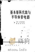 基本矩阵代数与半导体管电路（1966 PDF版）