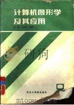 计算机图形学及其应用（1988 PDF版）