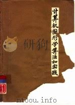 计算机图形学算法和实践（1990 PDF版）