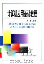 计算机应用基础教程（1998 PDF版）
