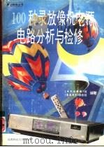 100种录放像机电源电路分析与检修（1993 PDF版）