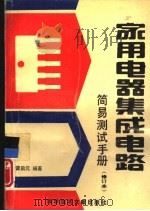 家用电器集成电路简易测试手册（1993 PDF版）