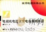 电视机电路正常电位数据手册 1994 PDF电子版封面 7505321560 梁希秀编