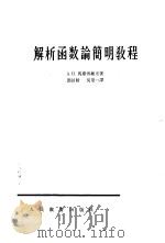 解析函数论简明教程 1961 PDF电子版封面 K13010·934 (苏)马库雪维奇,А.И.著;阎昌龄,吴望一译