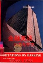 金融英语  口语与听力（1992 PDF版）