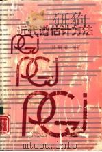 近代谱估计方法（1994 PDF版）