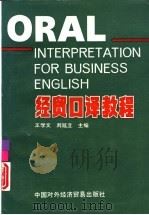经贸口译教程（1993 PDF版）