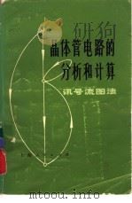 晶体管电路的分析和计算  讯号流图法（1972 PDF版）