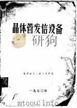 晶体管发信设备 1973 PDF电子版封面