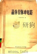 晶体管脉冲电路（1974 PDF版）