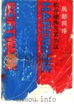 局部网络软件硬件及其协议（1992 PDF版）