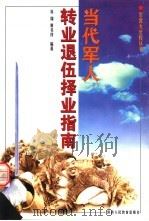 当代军人转业退伍择业指南 1998 PDF电子版封面 7541972843 苏翔,黄书伴编著
