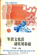 军营文化活动实用基础 1992 PDF电子版封面 7541937591 严玉树主编
