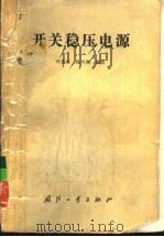 开关稳压电源（1990 PDF版）