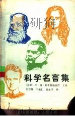 科学名言集 1986 PDF电子版封面 17119·75 (苏)叶·谢·利希藤施泰因主编;印佳翔等译