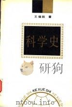 科学史 1992 PDF电子版封面 7805568111 王德胜著