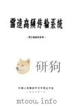 雷达高频传输系统  供工程班学员用（1976 PDF版）