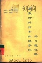 《离散时间信号处理导论》的习解详解 1990 PDF电子版封面 7040008130 何东光等校