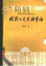 离散正交变换导论（1989 PDF版）