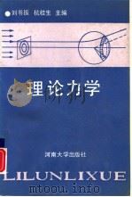 理论力学 1990 PDF电子版封面 7810184288 '刘书振,杭桂生主编;诸庭飞,倪泽林,丁尧坚,陈书勤编