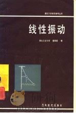 线性振动（1981 PDF版）