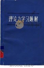 理论力学习题解（ PDF版）