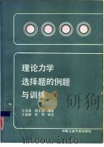 理论力学选择题的例题与训练（1989 PDF版）