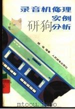 录音机修理实例分析（1987 PDF版）