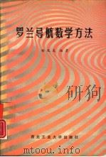罗兰导航数学方法（1991 PDF版）