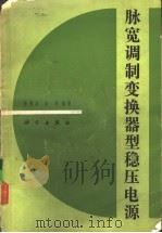 脉宽调制变换器型稳压电源（1983 PDF版）