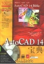 AutoCAD 14宝典（1998 PDF版）