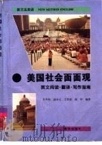 美国社会面面观  英文阅读·翻译·写作指南（1996 PDF版）