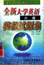 全新大学英语六级模拟试题集 1998 PDF电子版封面 7563610596 李玉麟主编
