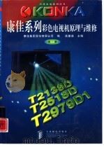 康佳系列彩色电视机原理与维修  第1册（1998 PDF版）
