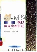 模拟集成电路系统 第2版 1991 PDF电子版封面 7113028101 冯民昌主编