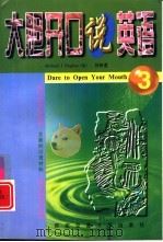 大胆开口说英语  3（1997 PDF版）