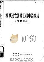 排队论在系统工程中的应用  专题译丛（ PDF版）