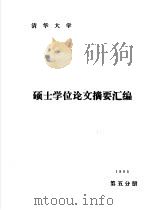 清华大学1985年硕士学位论文摘要汇编 第5分册 1987 PDF电子版封面 7302000204 清华大学研究生院编