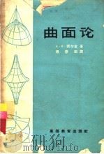 曲面论（1965 PDF版）