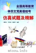 全国高等教育学历文凭英语统考仿真试题及精解 1999 PDF电子版封面 7810456407 董默仪等编著