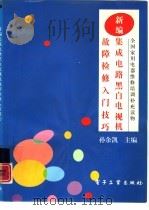 新编集成电路黑白电视机故障检修入门技巧（1994 PDF版）