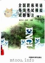 全国职称英语等级考试模拟试题集注  理工（1997 PDF版）