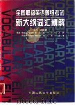 全国职称英语等级考试新大纲词汇精解 1997 PDF电子版封面 7300025048 李煜鑫主编
