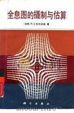 全息图的摄制与估算（1988 PDF版）